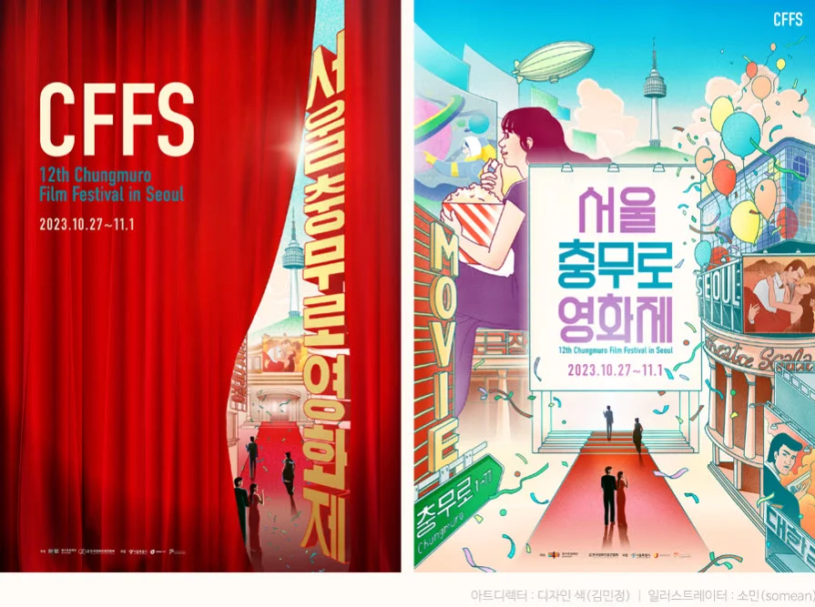 서울 충무로 영화제 포스터