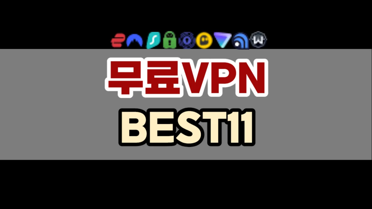 무료 VPN 추천 BEST11