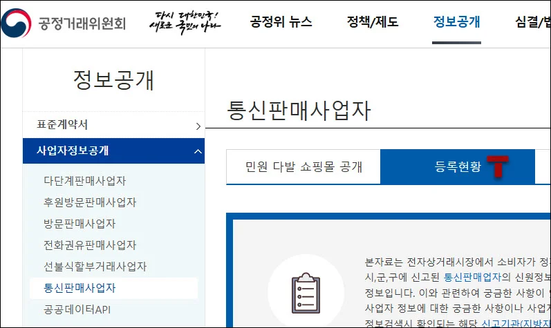 공정거래위원회 통신판매사업자 등록현황 조회메뉴