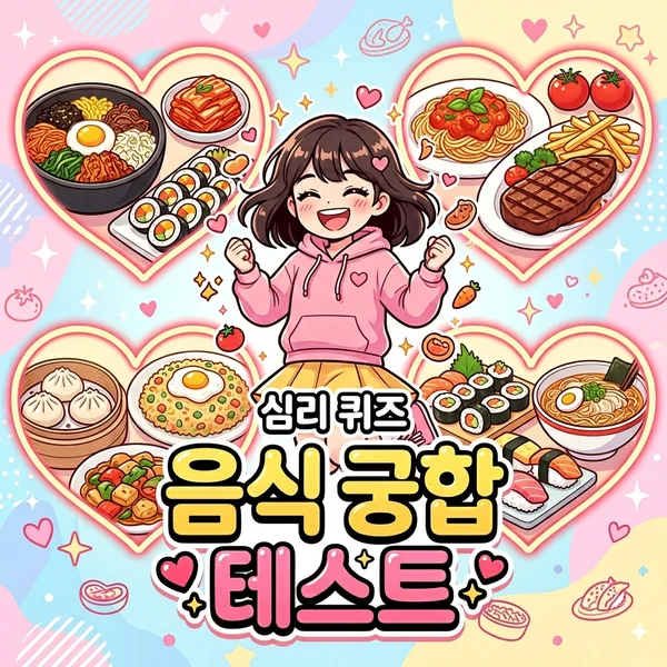 Food Compatibility 나의 음식 궁합 테스트