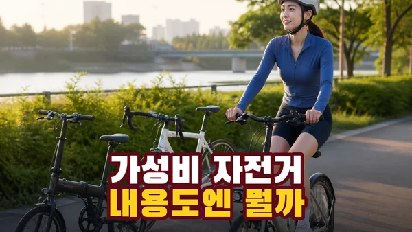 가성비 자전거 추천